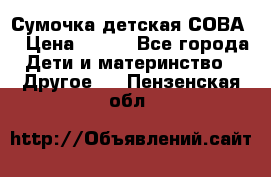 Сумочка детская СОВА  › Цена ­ 800 - Все города Дети и материнство » Другое   . Пензенская обл.